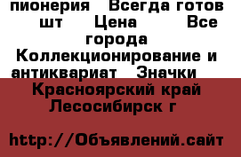 1.1) пионерия : Всегда готов ( 1 шт ) › Цена ­ 90 - Все города Коллекционирование и антиквариат » Значки   . Красноярский край,Лесосибирск г.